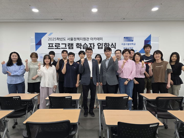 제2·3차 서울 정책지원관 아카데미 개강식 현장에서 참가자들과 관계자들이 기념사진을 촬영하고 있다. (사진=서울시립대 제공) *재판매 및 DB 금지
