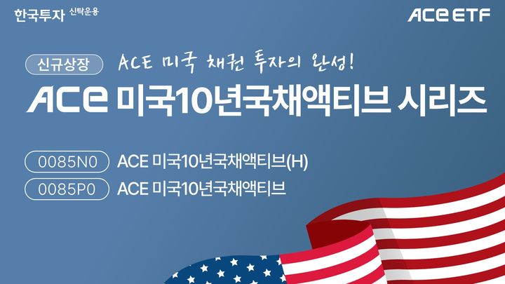 [서울=뉴시스] 한국투자신탁운용은 미국 국채 10년물에 투자하는 ACE 상장지수펀드(ETF) 2종이 신규 상장한다고 22일 밝혔다. (사진=한국투자신탁운용 제공) 2025.07.22. photo@newsis.com *재판매 및 DB 금지