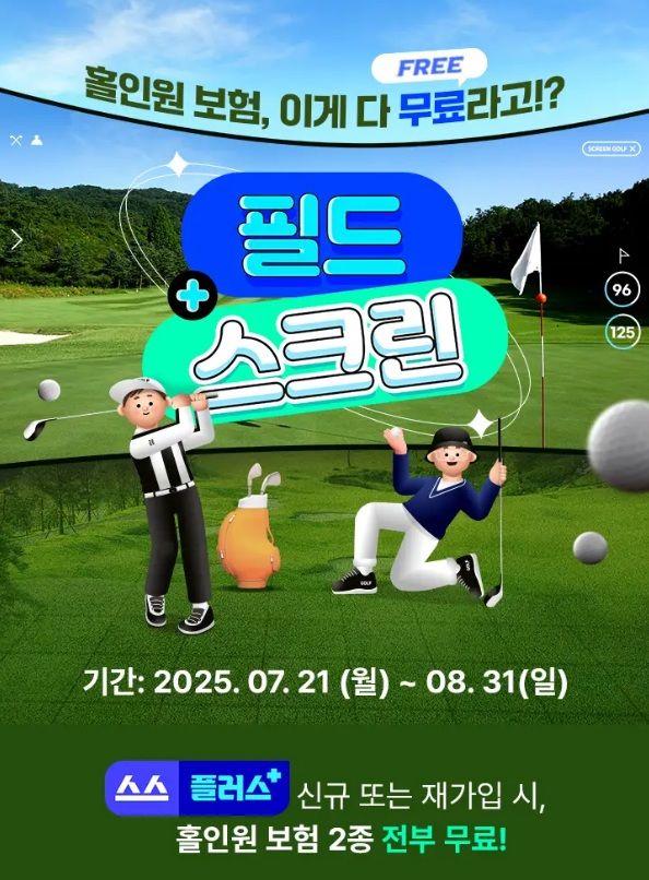 스마트스코어, '스스플러스' 가입 시 스크린홀인원보험 제공