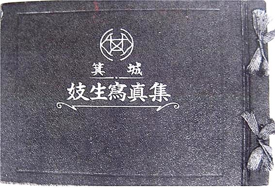 [울산=뉴시스] 예기 기생 사진집. (사진=김문길 소장 제공). 2025.07.23. photo@newsis.com *재판매 및 DB 금지