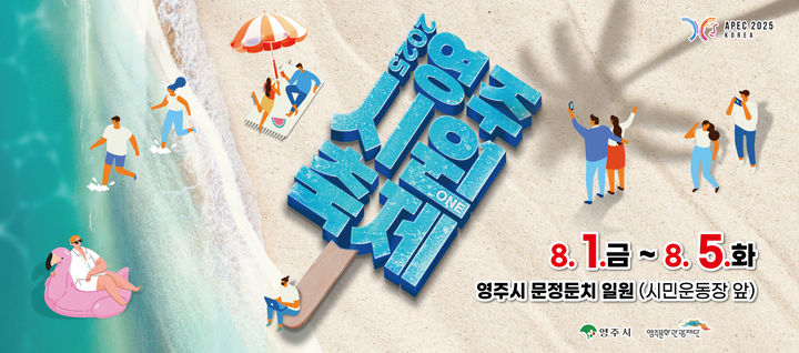  [영주=뉴시스] '2025 영주 시원(ONE)축제' 포스터. (사진=영주시 제공) 2025.07.22. photo@newsis.com *재판매 및 DB 금지