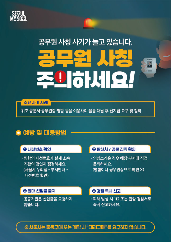 [서울=뉴시스] 공무원 사칭 사기 피해 예방 수칙. 2025.07.22. (자료=서울시 제공) *재판매 및 DB 금지