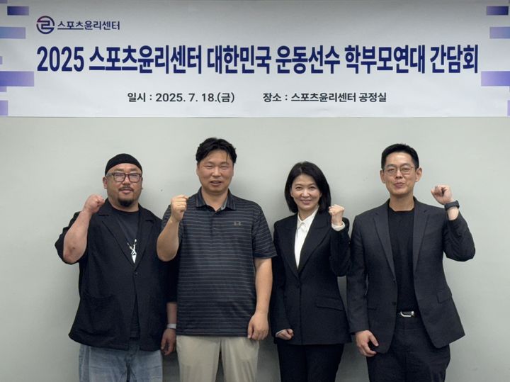 스포츠윤리센터가 지난 18일 대한민국 운동선수 학부모 연대와 학교 운동부 현안, 발전 방안 모색을 위해 간담회를 개최했다. 2025.07.18. (사진=스포츠윤리센터 제공) *재판매 및 DB 금지