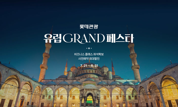 [서울=뉴시스] 롯데관광 유럽 GRAND 페스타.(사진=롯데관광개발 제공) *재판매 및 DB 금지