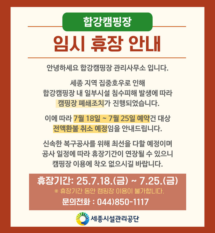세종 합강캠핑장 25일까지 휴장 *재판매 및 DB 금지