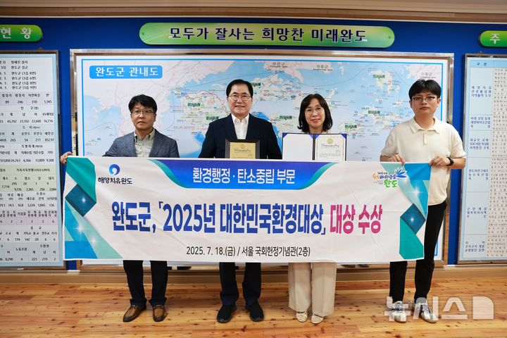 [광주=뉴시스] 완도군(군수 신우철)은 22일 '제20회 대한민국 환경대상' 시상식에서 환경 행정 탄소중립 분야 대상을 수상했다고 밝혔다. (사진=완도군 제공). 2025.07.22. photo@newsis.com *재판매 및 DB 금지