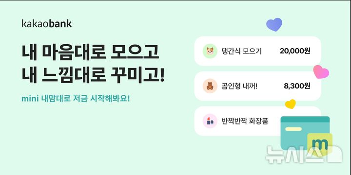 [서울=뉴시스]카카오뱅크는 10대 청소년 전용 서비스 '카카오뱅크 미니(mini)' 이용자를 위한 저금 서비스 '미니 내맘대로 저금'을 출시한다고 22일 밝혔다. (사진=카카오뱅크 제공). 2025.07.22. photo@newsis.com 