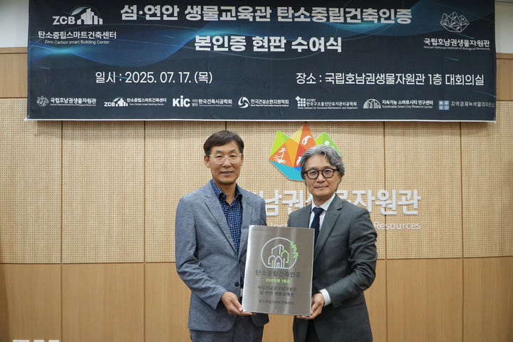 [목포=뉴시스]탄소중립건축인증 현판 수여식. (사진=국립호남권생물자원관 제공) 2025.07.22. photo@newsis.com *재판매 및 DB 금지