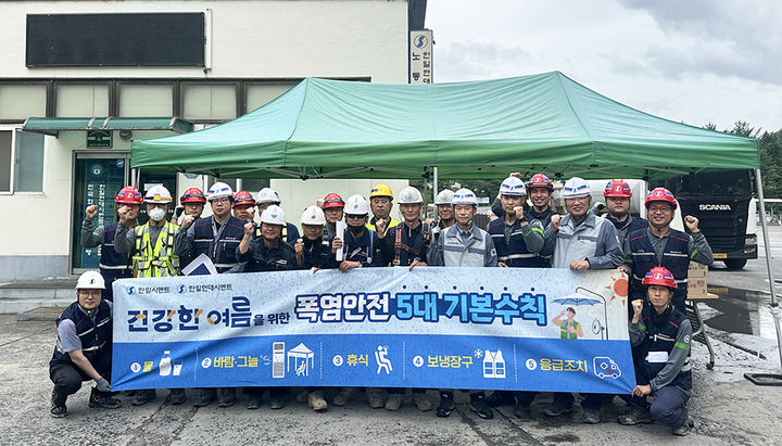 한일현대시멘트, 폭염 온열질환 예방 캠페인 나서