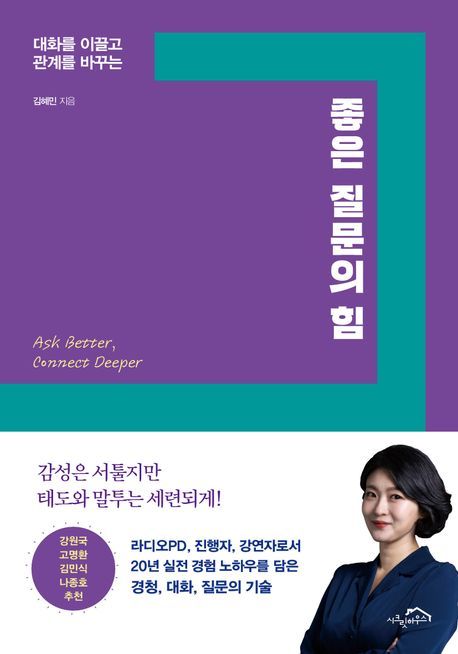 [서울=뉴시스] 좋은 질문의 힘. (사진=시크릿하우스 제공) 2025.07.22. photo@newsis.com *재판매 및 DB 금지