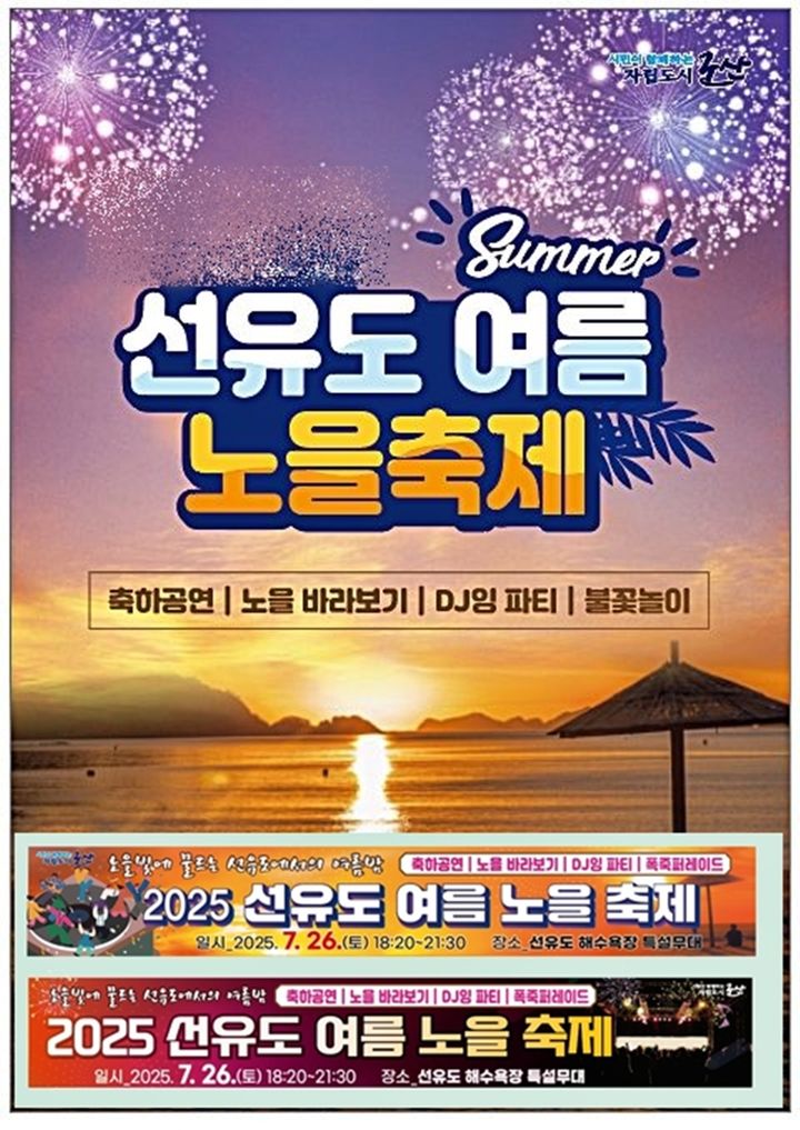 군산시, 26일 선유도 노을축제 개최…'노을멍대회' 등 눈길