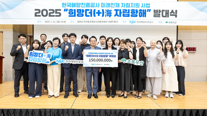 [부산=뉴시스] 21일 자립준비청년의 안정적인 사회 정착을 돕기 위한 지원 사업 '희망더(+)해(海), 자립항해' 발대식이 진행되고 있다. (사진=한국해양진흥공사 제공) 2025.07.22. photo@newsis.com *재판매 및 DB 금지