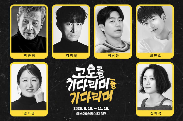 연극 '고도를 기다리며를 기다리며' 출연진. (사진=파크컴퍼니 제공) *재판매 및 DB 금지