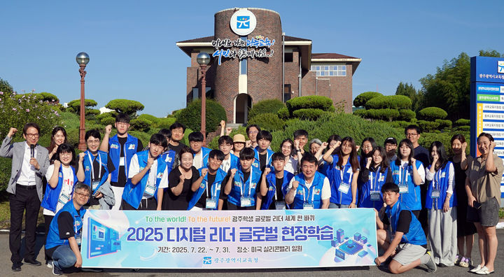 [광주=뉴시스] 이정선 광주시교육감이 22일부터 31일까지 미국 샌프란시스코 일대에서 진행하는 디지털 리더 글로벌 현장학습을 떠나기 전 광주시교육청 시민협치진흥원에서 학생들과 기념사진을 촬영하고 있다. (사진=시교육청 제공) photo@newsis.com *재판매 및 DB 금지