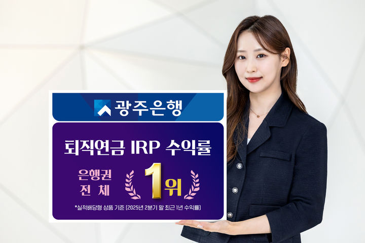 광주은행이 올해 2분기 말 기준 개인형 퇴직연금(IRP) 실적배당형 상품 수익률 부문에서 전체 은행권 1위를 달성했다. (사진=광주은행 제공) photo@newiss.com *재판매 및 DB 금지