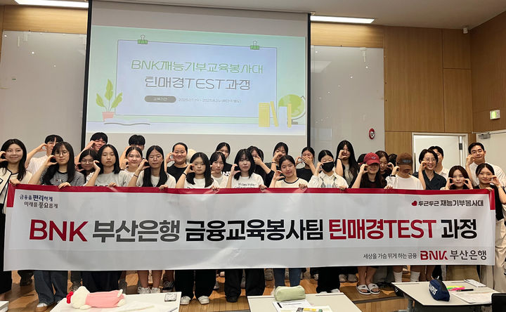 [부산=뉴시스] 남구 부산은행 본점에서 금융교육봉사팀이 주관하는 부산 지역 특성화고 학생 대상 '틴매경테스트 과정' 발대식이 진행되고 있다. (사진=BNK부산은행 제공) 2025.07.22. photo@newsis.com *재판매 및 DB 금지