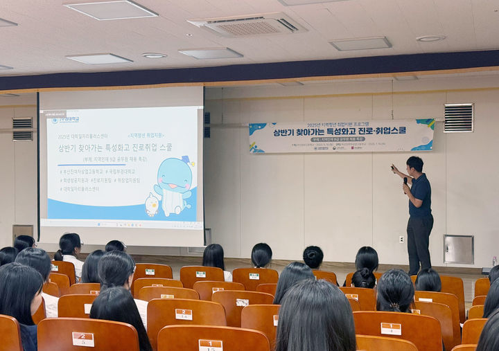 [부산=뉴시스] 국립부경대학교 대학일자리플러스센터는 '특성화고 진로·취업 스쿨' 프로그램을 진행하고 있다. (사진=국립부경대 제공) 2025.07.22. photo@newsis.com *재판매 및 DB 금지
