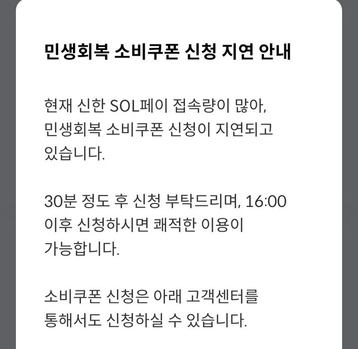 [서울=뉴시스] 신한카드 SOL페이 애플리케이션에서 소비쿠폰 신청 지연 안내 메세지. (사진=권안나 기자) 2025.07.22. photo@newsis.com  *재판매 및 DB 금지