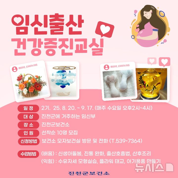 [진천=뉴시스] 진천군 임산부 건강증진 교실 포스터.