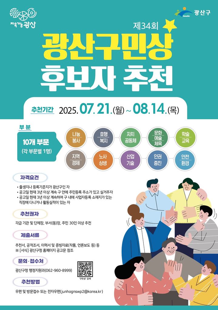 광주 광산구 "광산구민상 후보자 추천하세요"