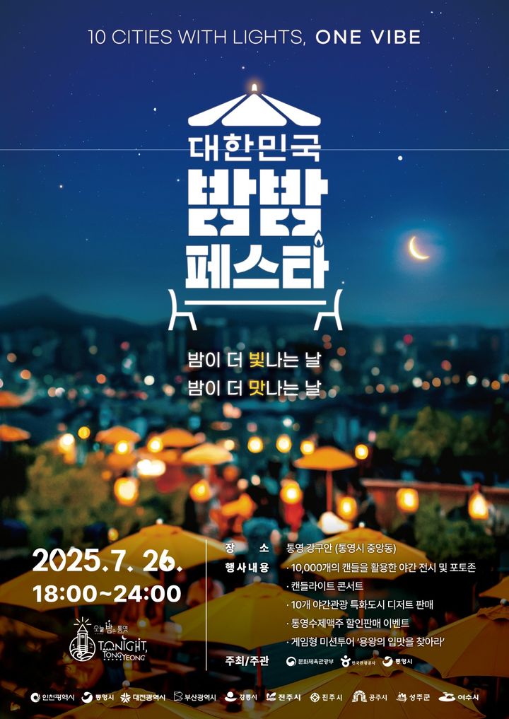 [통영=뉴시스] 신정철 기자= 경남 통영시는 ‘대한민국 밤밤페스타 & 캔들라이트 콘서트’를 오는&nbsp; 26일 토요일 밤, 강구안에서 개최한다.사진은 밤밤페스타 행사 포스터.(사진=통영시 제공).2025.07.22. photo@newsis.com *재판매 및 DB 금지