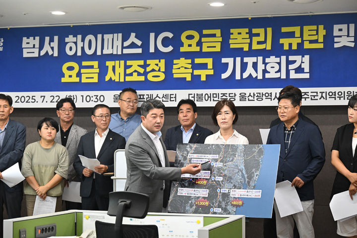 [울산=뉴시스] = 더불어민주당 울산 울주군지역위원회는 22일 울주군청에서 기자회견을 열고, 지난달 개통한 범서 하이패스IC 요금이 지나치게 높다며 재조정을 촉구했다. 2025.07.22.you00@newsis.com *재판매 및 DB 금지