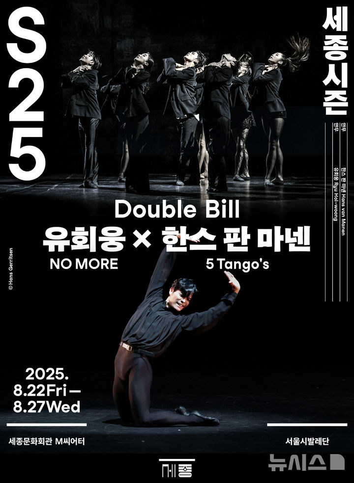 [서울=뉴시스]'유회웅 x 한스판마넨' 포스터 (이미지=세종문화회관 제공)