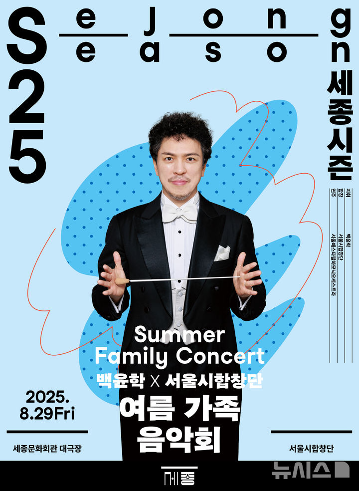 [서울=뉴시스]'여름가족음악회 합창' 포스터 (이미지=세종문화회관 제공) 