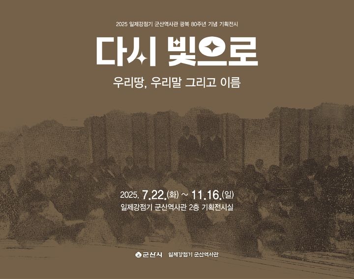 군산역사관, 광복 80주년 기획 '다시 빛으로' 개막