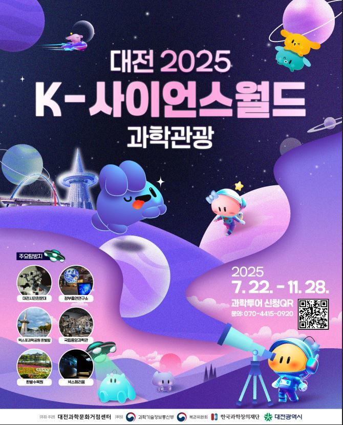 [대전=뉴시스]2025 K-사이언스월드 과학관광 포스터. 2025. 07. 22 photo@newsis.com *재판매 및 DB 금지