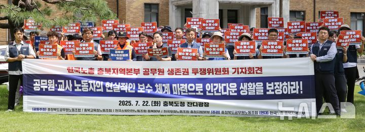 [청주=뉴시스] 서주영 기자 = 충북 지역의 공무원노조가 22일 충북도청에서 공무원 보수 현실화를 촉구하는 기자회견을 하고 있다. 2025.07.22. juyeong@newsis.com