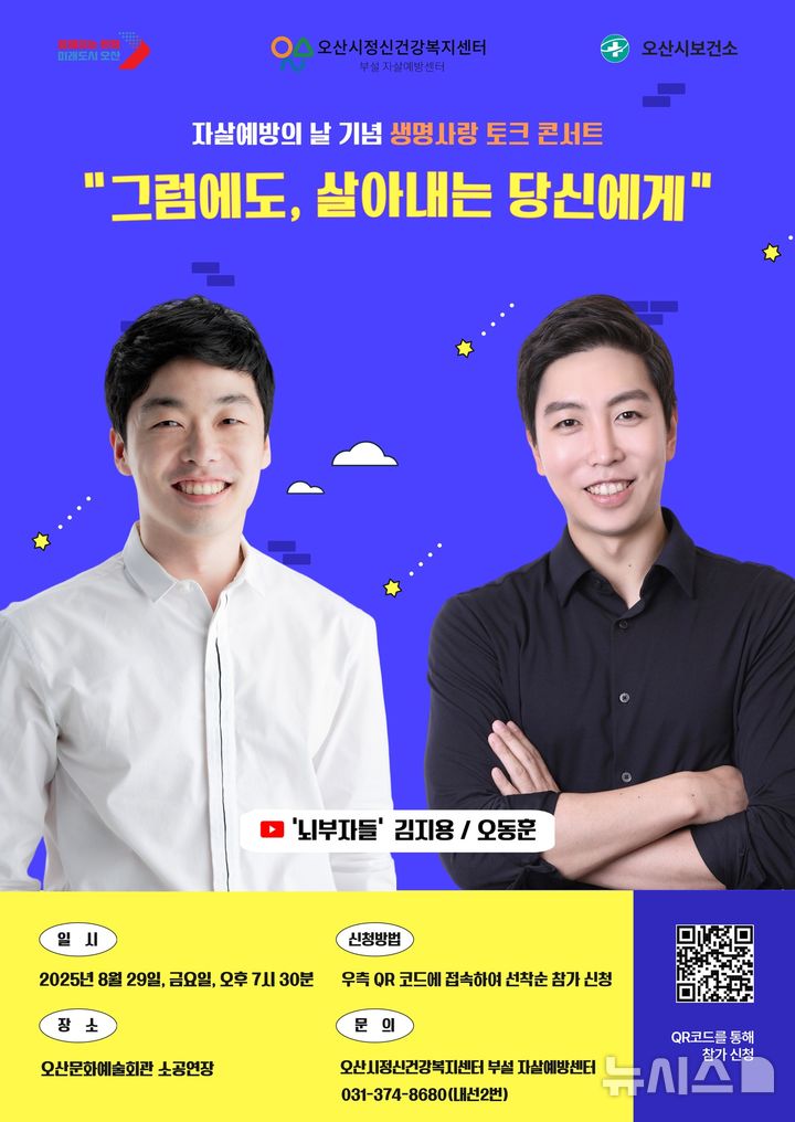 [오산=뉴시스] 오산시 생명사랑 토크 콘서트 '그럼에도, 살아가는 당신에게' 안내 포스터 (사진=오산시 제공) 2025.07.22.photo@newsis.com 