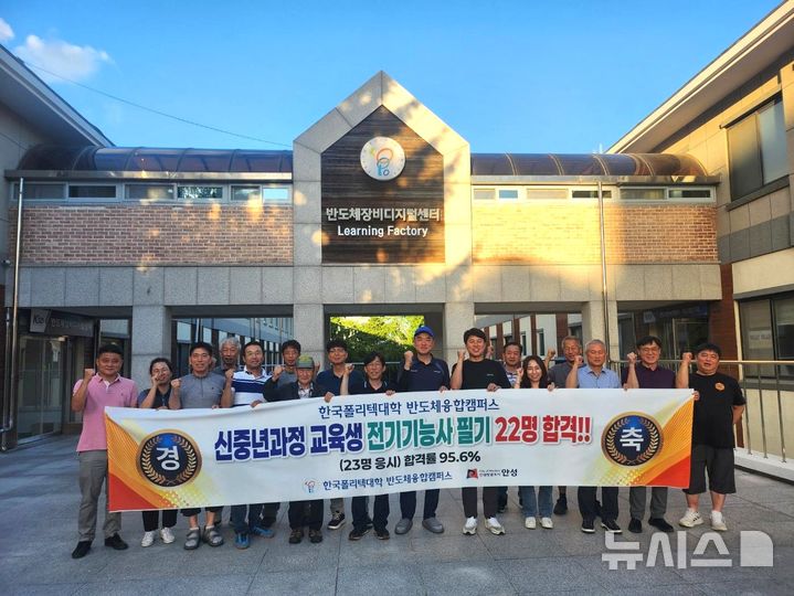 [안성=뉴시스] 한국폴리텍대학 반도체융합캠퍼스 신중년특화과정을 통해 전기기능사 필기시험에 함격한 수강생들이 기념사진을 찍고 있다. (사진=한국폴리텍대학 반도체융합캠퍼스 제공) 2025.07.22.photo@newsis.com 