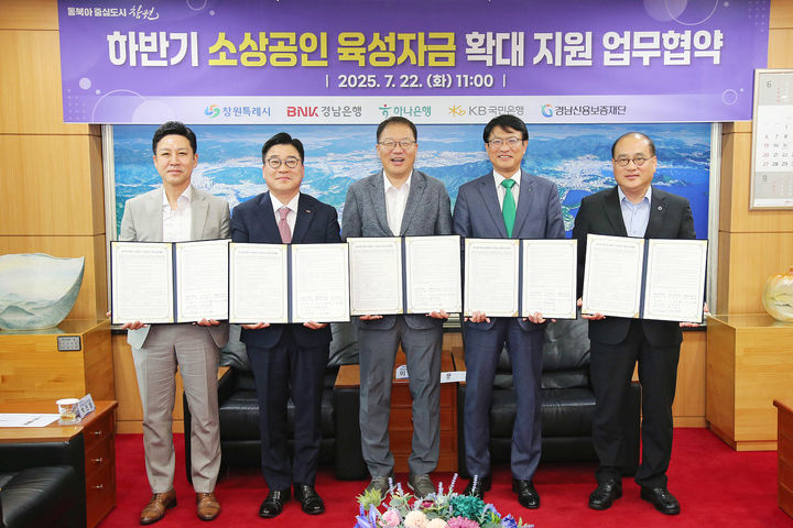 [창원=뉴시스] 강경국 기자 = (왼쪽부터) 김영관 KB국민은행 창원지역본부 본부장, 허종구 BNK경남은행 부행장, 장금용 창원시장 권한대행, 이병직 하나은행 부산경남영업본부 지역대표, 이효근 경남신용보증재단 이사장. (사진=창원시청 제공). 2025.07.22. photo@newsis.com *재판매 및 DB 금지