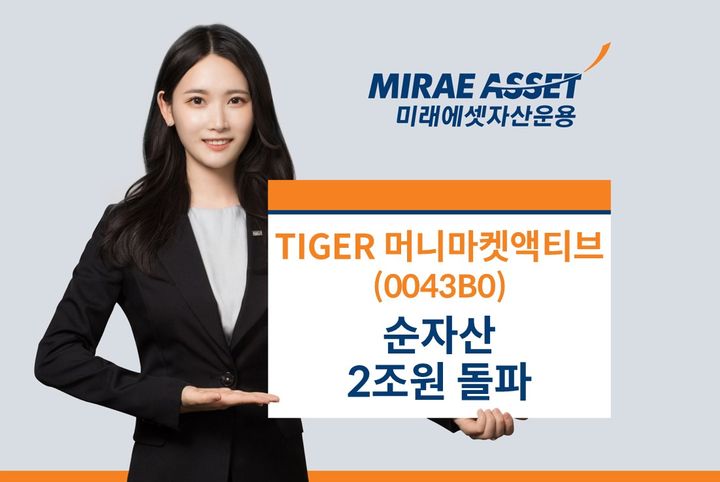 [서울=뉴시스] 미래에셋자산운용은 TIGER 머니마켓액티브 상장지수펀드(ETF)가 신규 상장 3개월만에 순자산 2조원을 돌파했다고 22일 밝혔다. (사진=미래에셋자산운용 제공) 2025.07.22 photo@newsis.com *재판매 및 DB 금지