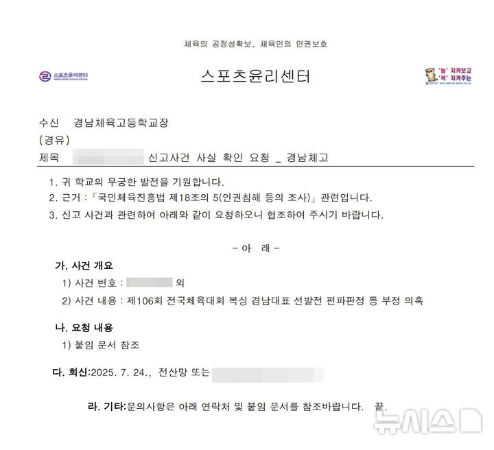 [사천=뉴시스] 차용현 기자 = 경남 사천시에서 열린 제106회 전국체육대회 복싱 고등부 최종선발전에서 편파 판정 논란이 불거져 경남체고가 이와 관련해 지난 17일 스포츠윤리센터에 사실확인을 요청하고, 공식 문제제기를 했다. 사진은 경남체고가 스포츠윤리센터에 보낸 사실확인 요청서. 2025.07.22.(제공=경남체육고등학교)photo@newsis.com