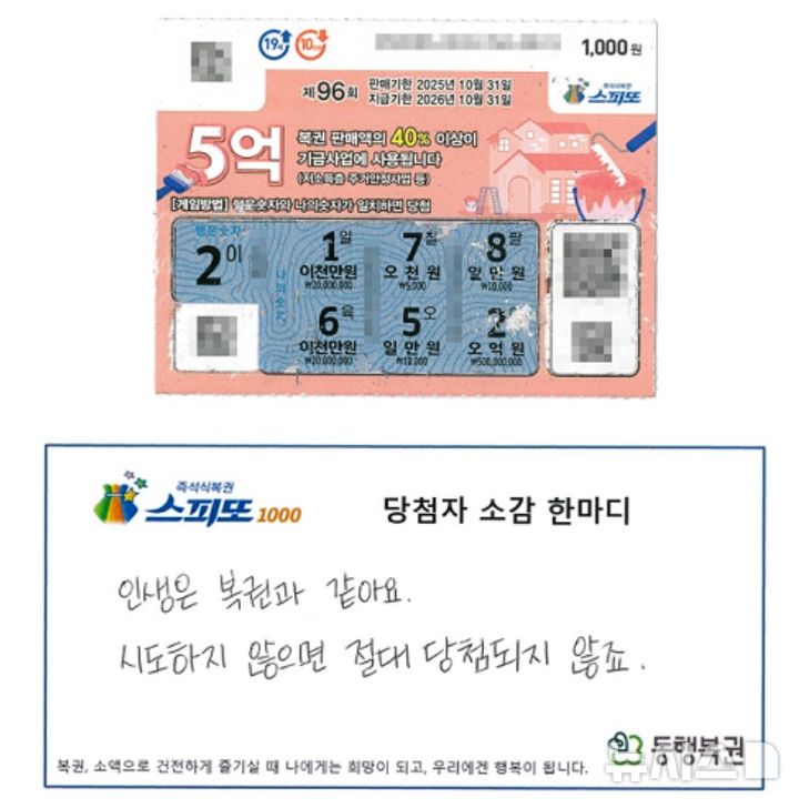 [서울=뉴시스]남성이 휴대전화로 본 운세가 좋게 나온 뒤 1등에 당첨됐다는 사연이 전해졌다. (사진=동행복권)