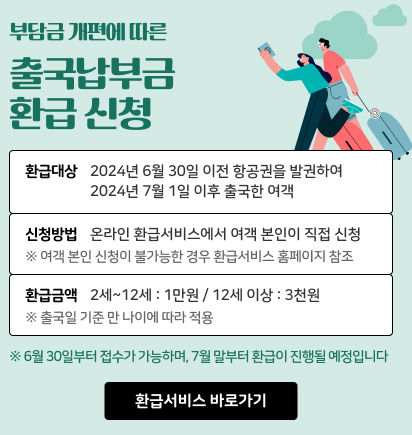 "출국 납부금 돌려받으세요"…인천공항, 온라인 환급 서비스