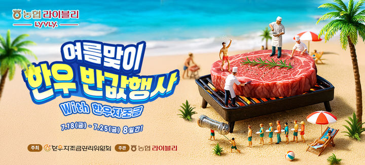 [세종=뉴시스] 농협경제지주는 자사 축산물 전문 온라인쇼핑몰 농협라이블리가 오는 25일까지 등심·양지 등 한우 인기부위를 절반 가격에 구매할 수 있는 할인 행사를 진행한다고 22일 밝혔다. 사진은 관련 행사배너. (사진=농협 제공) 2025.07.22. photo@newsis.com *재판매 및 DB 금지