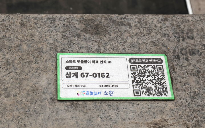 [서울=뉴시스] 스마트빗물받이 표지판. 2025.07.22. (사진=노원구 제공) *재판매 및 DB 금지