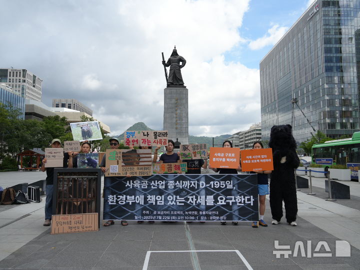 [서울=뉴시스] 녹색연합·곰 보금자리 프로젝트·동물자유연대는 22일 서울 종로구 광화문광장에서 기자회견을 열고, 곰 사육 산업이 국가 주도로 시작한 만큼 그에 따른 책임도 국가가 져야 한다고 촉구했다.(사진 제공=녹색연합)