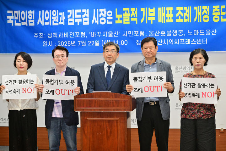 [울산=뉴시스] 박수지 기자 = 정책과비전포럼 등 시민단체 4곳은 22일 시의회 프레스센터에서 기자회견을 열고 울산공업축제 관련 조례에 대해 지적하고 있다. (사진=시의회 제공) 2025.07.22. photo@newsis.com *재판매 및 DB 금지