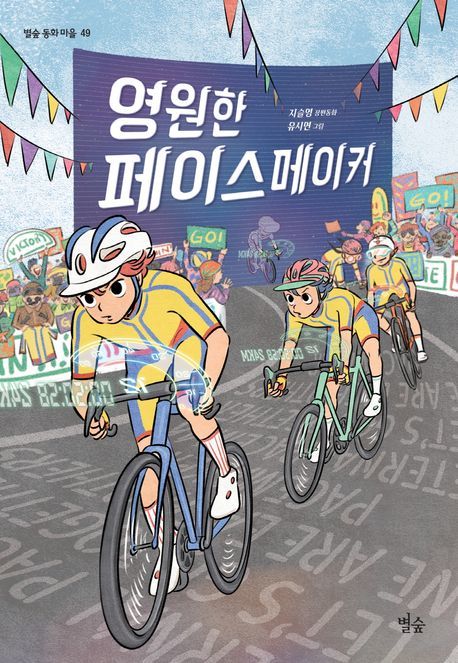[창원=뉴시스] 강경국 기자 = '영원한 페이스메이커' 책표지. (사진=창원시청 제공). 2025.07.22. photo@newsis.com *재판매 및 DB 금지