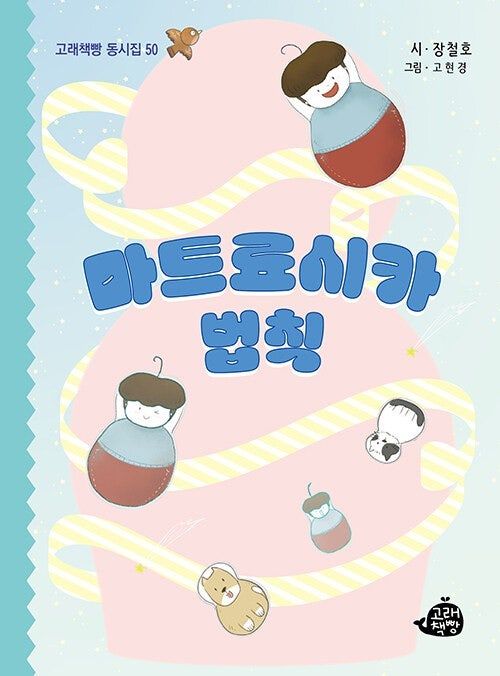 [창원=뉴시스] 강경국 기자 = '마트료시카 법칙' 책표지. (사진=창원시청 제공). 2025.07.22. photo@newsis.com *재판매 및 DB 금지