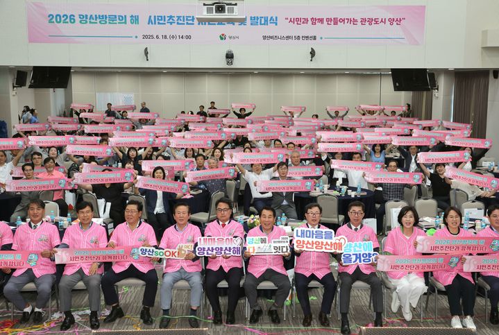 [양산=뉴시스] 양산방문의해 시민추진단 발대식을 하고 있다. (사진=양산시 제공) 2025.07.22. photo@newsis.com *재판매 및 DB 금지