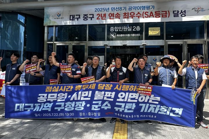 [대구=뉴시스] 전국공무원노조 대구지역본부는 이날 오후 중구청 앞에서 기자회견을 열고 점심시간 휴무제 전면 시행을 촉구했다. (사진=전국공무원노조 대구지부 제공) 2025.07.22. photo@newsis.com *재판매 및 DB 금지