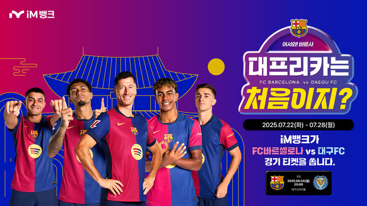 [대구=뉴시스]iM뱅크 '바르샤 어서와! 대프리카는 처음이지?' 이벤트 실시(사진=iM뱅크 제공) photo@newsis.com *재판매 및 DB 금지