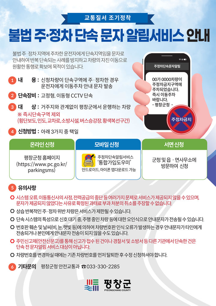 평창군, 이달부터 '불법주정차 단속 문자알림 서비스' 시행