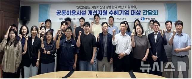 [광주=뉴시스]광주상공회의소(회장 한상원)는 2025년 자동차산업 상생협약 확산 지원사업의 일환인 공동이용시설 개선 지원사업에 선정된 수혜기업을 대상으로 간담회를 개최했다고 22일 밝혔다.