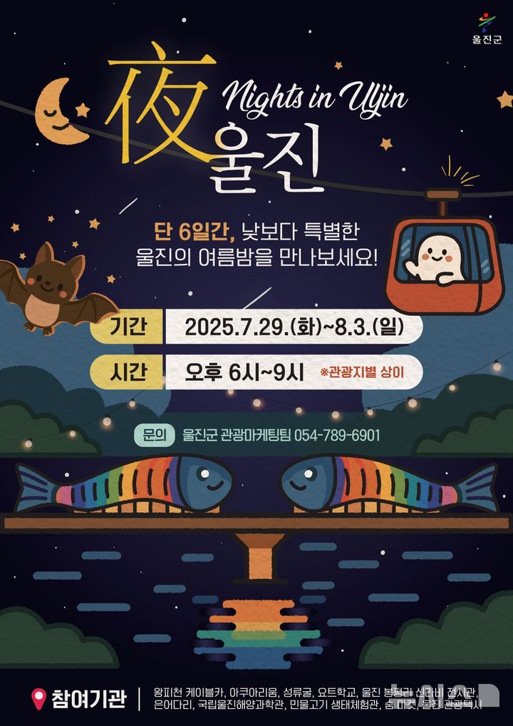 [울진=뉴시스] '야(夜) 울진' 포스터. (사진=울진군 제공) 2025.07.22. photo@newsis.com 
